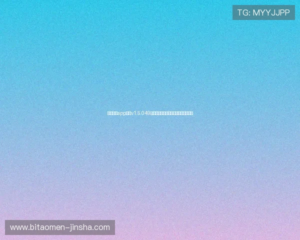 金沙国际app官网v1.5.049最新版本下载指南及安全保障措施详解