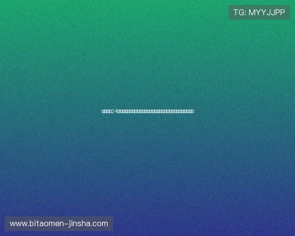 澳门金沙24小时登录入口详细指南，帮助新手玩家轻松注册登录开启精彩游戏之旅