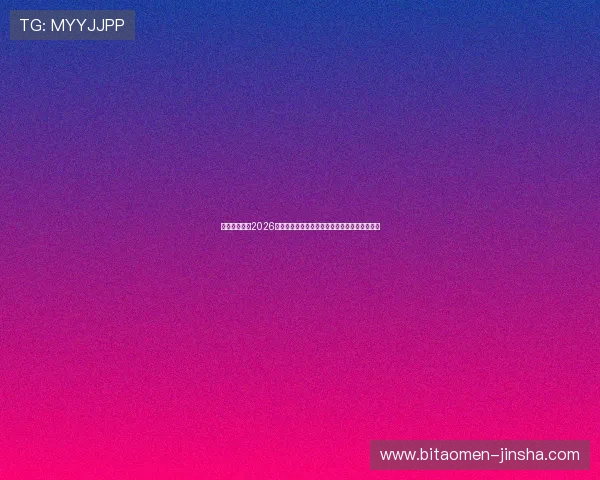 熬夜看球必看2026世界杯巴西与摩洛哥比赛的精彩战术与球员表现 熬夜看球必看2026世界杯巴西与摩洛哥比赛的精彩战术与球员表现